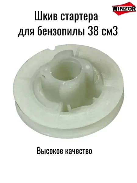 Шкив стартера для бензопилы 38 см3