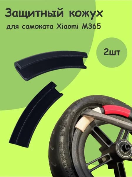 Защитный кожух для самоката Xiaomi M365