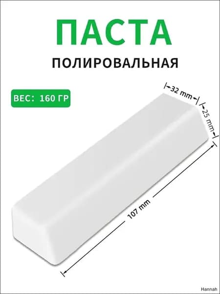 Паста полировальная Твердая паста белая для финишной полировки цветных металлов и сплавов нержавейки, серебра, золота, палладия , шлифовка монет , украшений. 160гр.