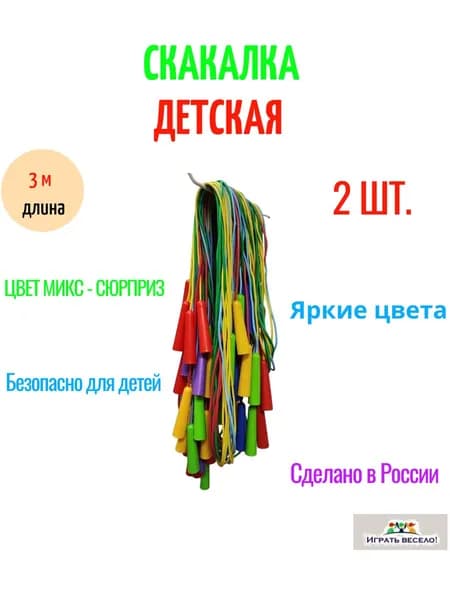 Скакалка 3 м 2 шт. Юг Пласт