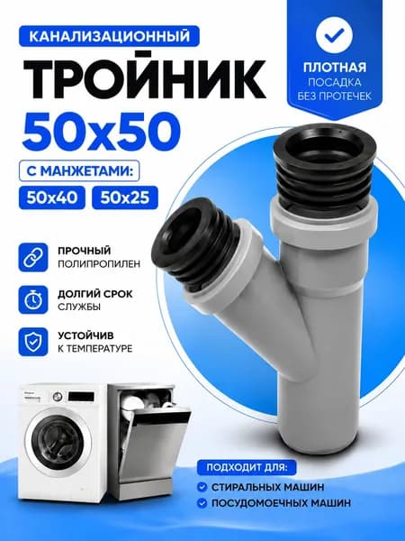 Набор Тройник 50*50* 45гр. +2 манжеты 50х40 и 50х25