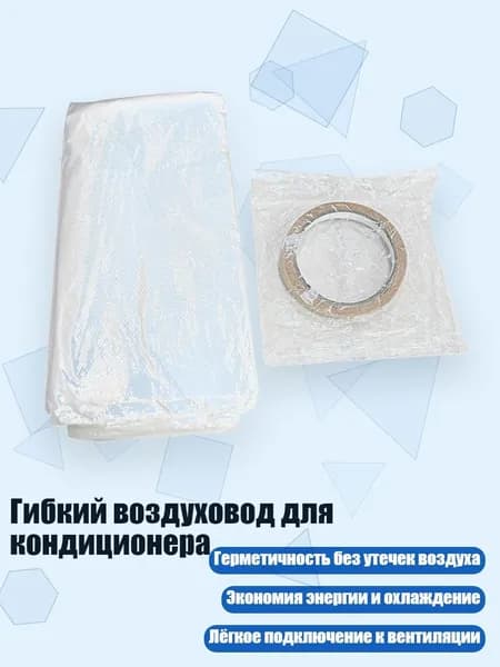 Гибкий воздуховод для кондиционера, - 5m