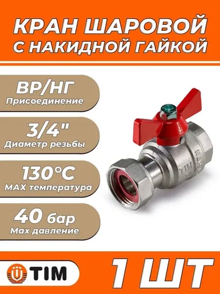 Кран шаровой - 3 4" (ВР НГ, ручка-бабочка)