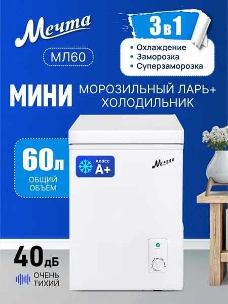 Морозильный ларь мини МЕЧТА МЛ-60, морозильная камера 3в1, 60 литров, с корзиной, белый