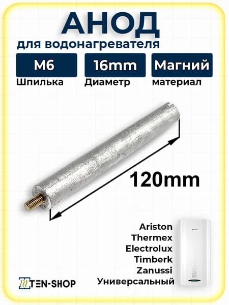 Магниевый анод М6, L-120мм, для Thermex, Electrolux, Ariston и др.