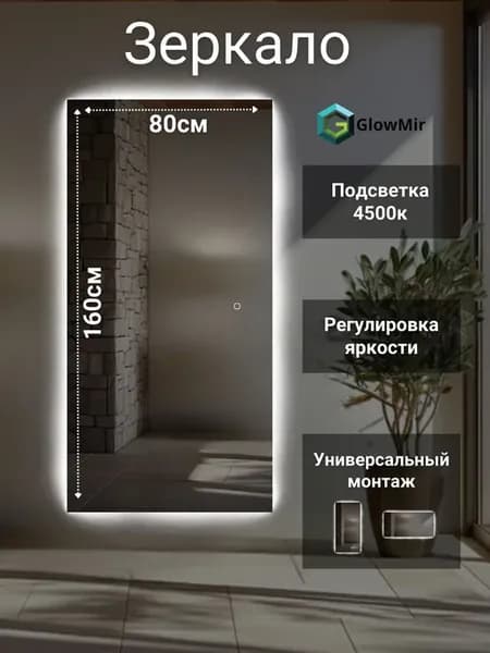 Зеркало для дома с подсветкой 160х80