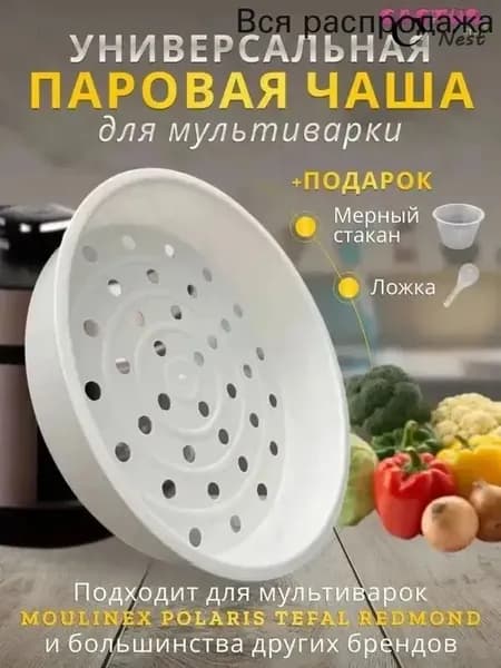 Чаша мультиварки 5л, корзина для варки на пару, на кастрюлю мультиварки скороварки
