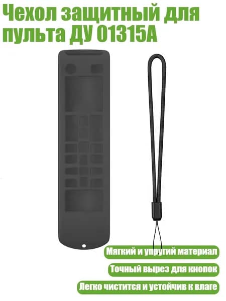 Чехол защитный для пульта ДУ 01315A, темно - серый