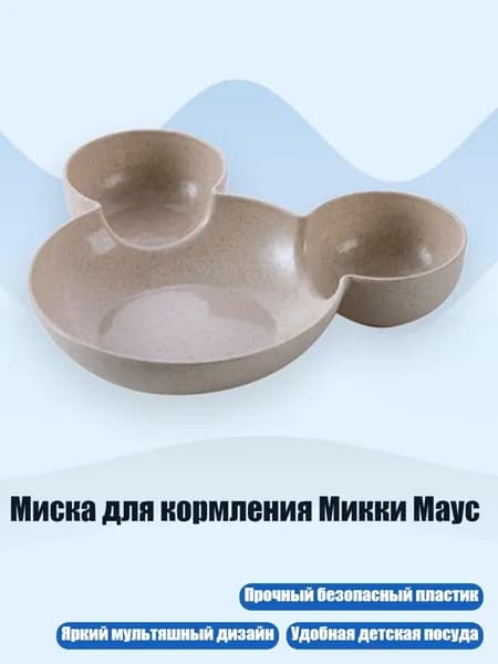 Миска для кормления Микки Маус, не совсем белый
