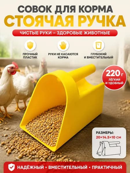 Пластиковая лопата для корма для животных