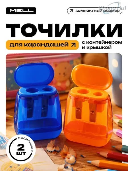 Точилка для карандашей цветная, 2 шт