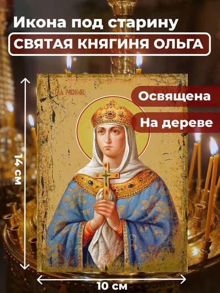 Икона под старину на дереве "Святая Ольга", 10*14 см