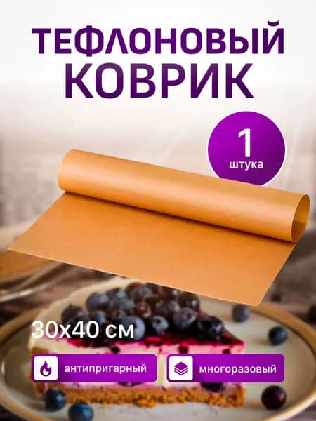 Антипригарный многоразовый коврик для выпечки, тефлоновый коврик 1 шт