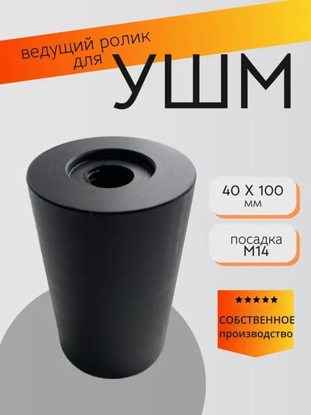 Ведущий ролик стойки- гриндера для УШМ 100 мм.