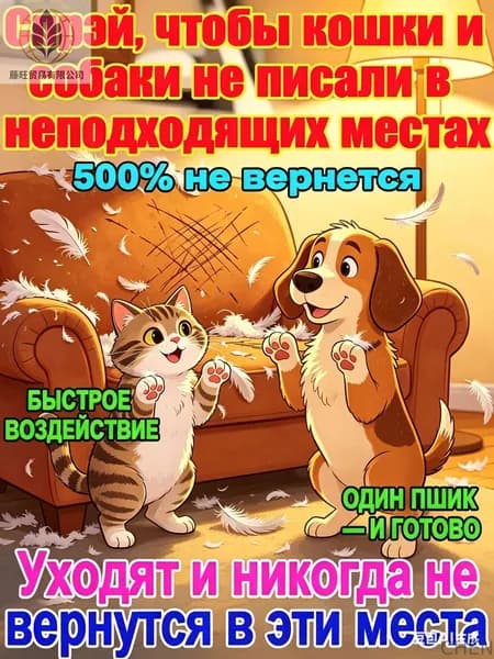 Спрей для удаления домашних животных; спрей для предотвращения повреждения дома домашними животными