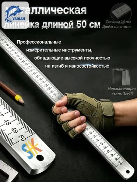 Многофункциональная утолщенная металлическая линейка, длина 50 см, измерительный инструмент