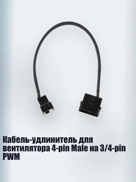 Кабель-удлинитель для вентилятора 4-pin Male на 3/4-pin PWM, Черный
