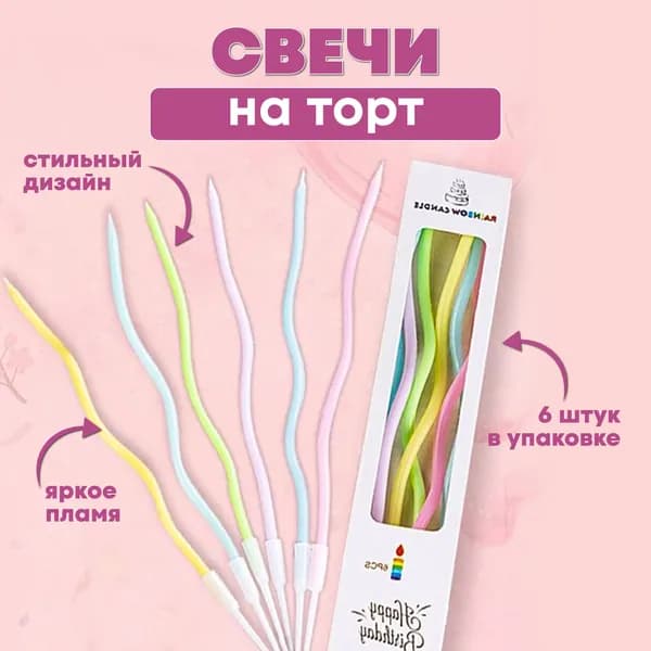 ПраздникиТут Свечи для торта, 25 см, 6 шт