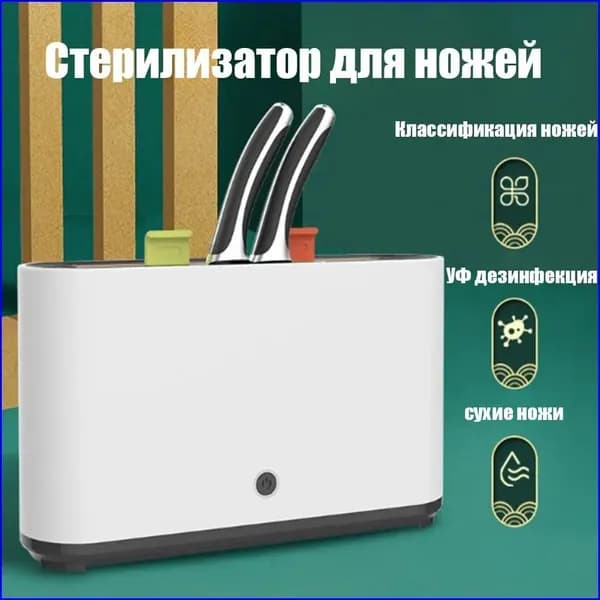 Стерилизатор для ножей с 2 разделочная доска