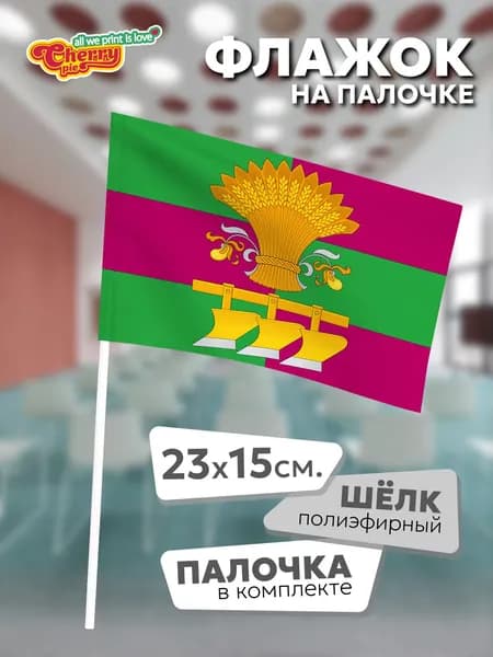 Флаг 23x15 на палочке Целинный район (Алтайский край)