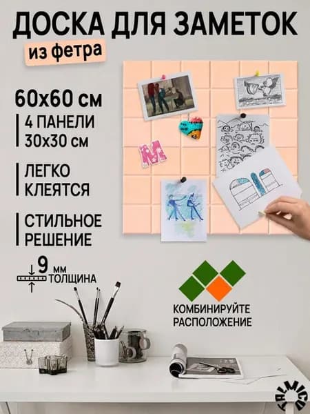 Доска для заметок на стену фетровая 60х60 см 4 панели 30см