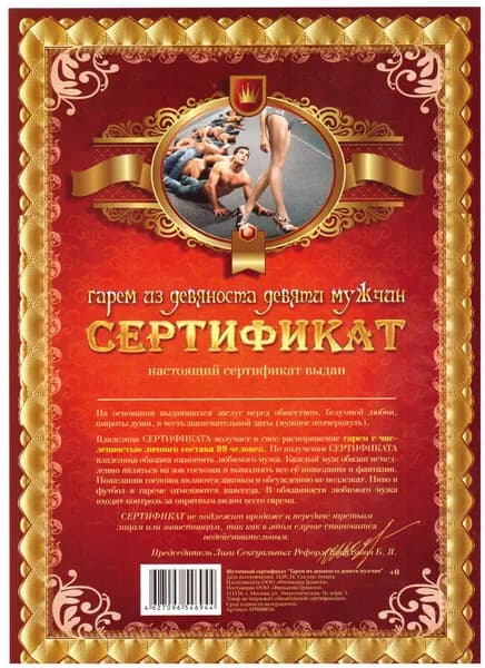 Сертификат открытка шуточный подарочный "На гарем из девяноста девяти мужчин", А4, смешной подарок