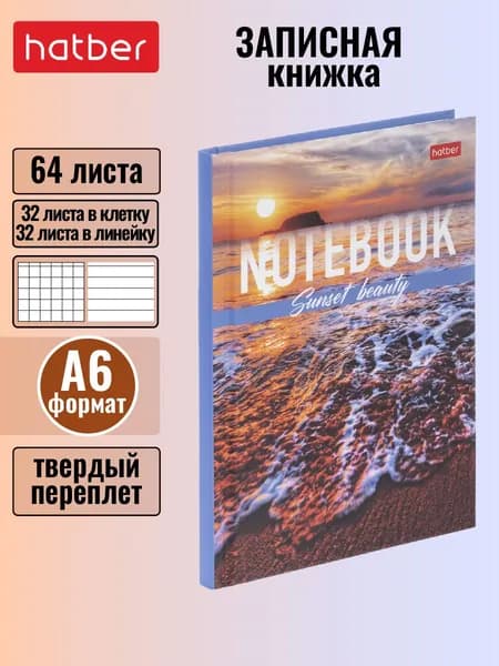Записная книжка Hatber 64л А6 клетка/линия твердый переплет