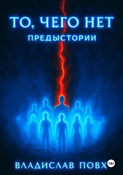 То, чего нет: предыстории | Повх Владислав | Электронная книга