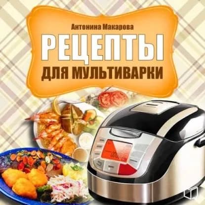 Рецепты для мультиварки | Макарова Антонина | Электронная аудиокнига