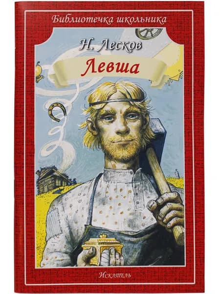 Левша Лесков Н. | Лесков Николай Семенович