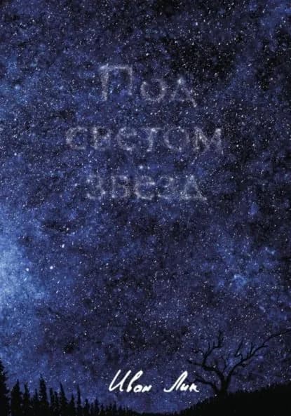 Под светом звёзд | Иван Лик | Электронная книга