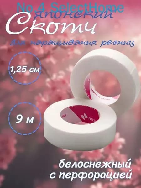 Скотч японский для наращивания ресниц, для ламинирования ресниц, 9 м