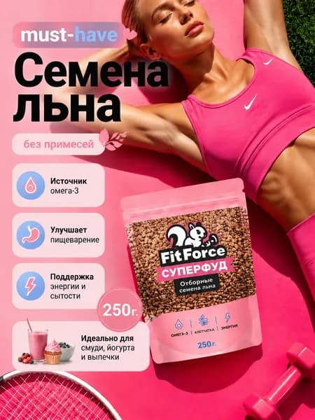 Семена льна Fit Force, 250гр, для похудения натуральные