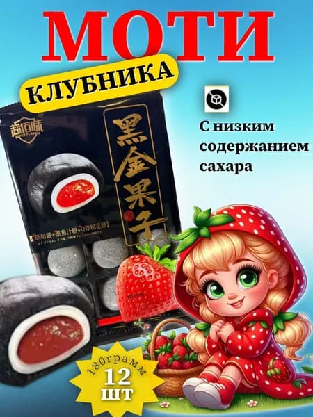 Моти со вкусом клубники Gongfusongshu 180 г