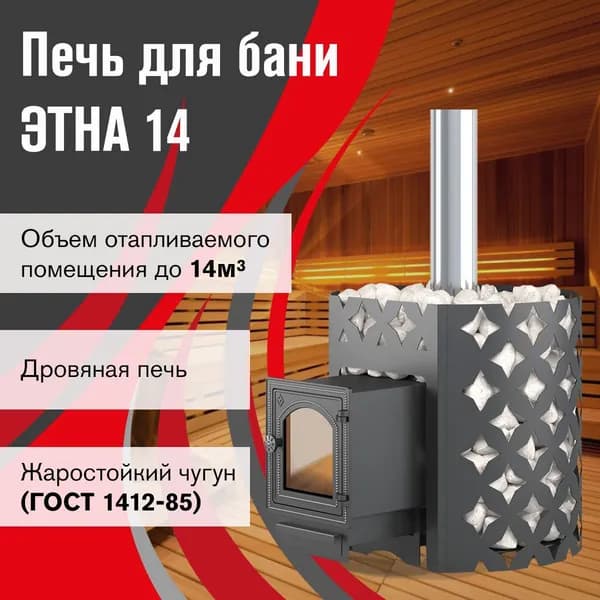 Чугунная печь для бани ЭТНА 14 (ДТ-3С)