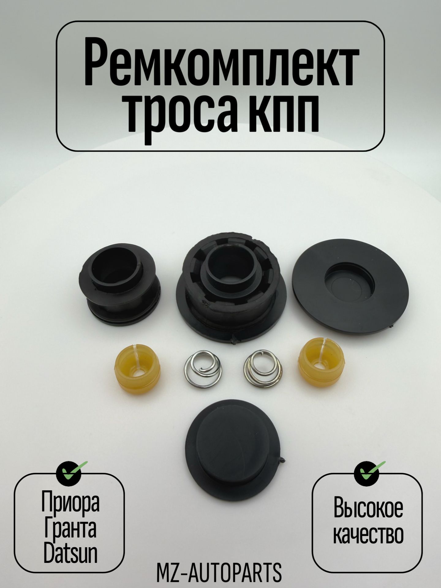 Ремкомплект троса кпп приора, гранта, Datsun