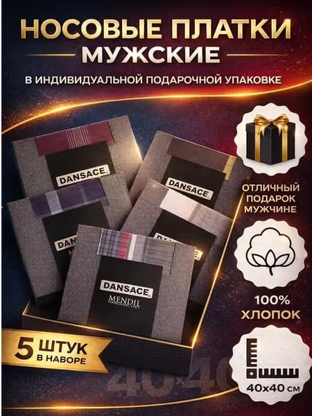 Набор мужских носовых платков