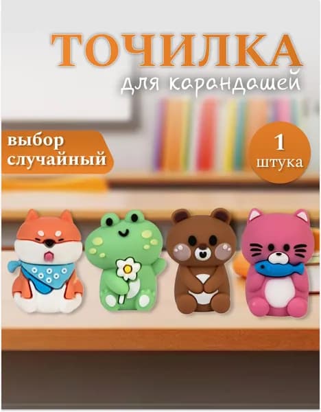 Точилка LOREX KIDS CUTE PETS ассорти, корпус силикон 1 отвер. в дисплее (Информат) (издание 2024)