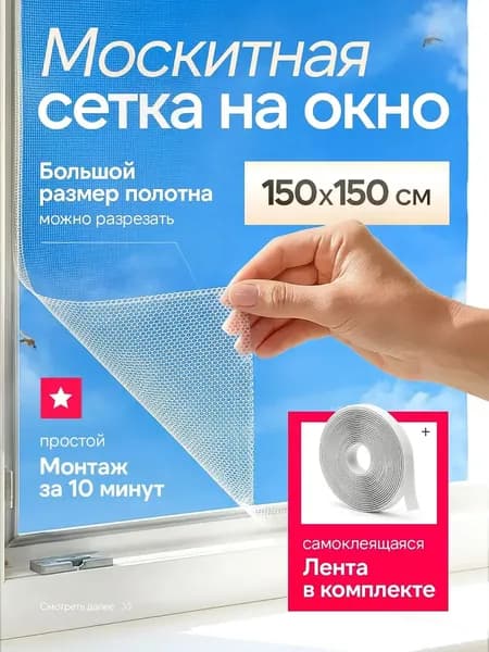 Сетка москитная на окно самоклеящаяся