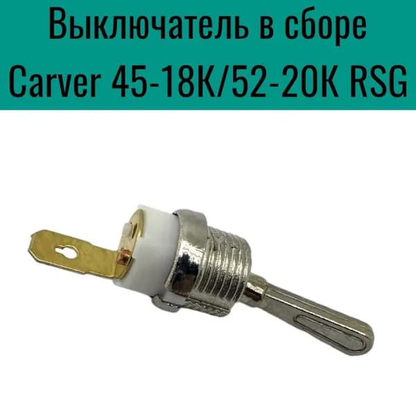 Выключатель в сборе (металлический тумблер) для китайских бензопил, Carver 45-18К/52-20К RSG
