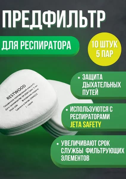 Аксессуары для респиратора, FFP1, 10 шт.