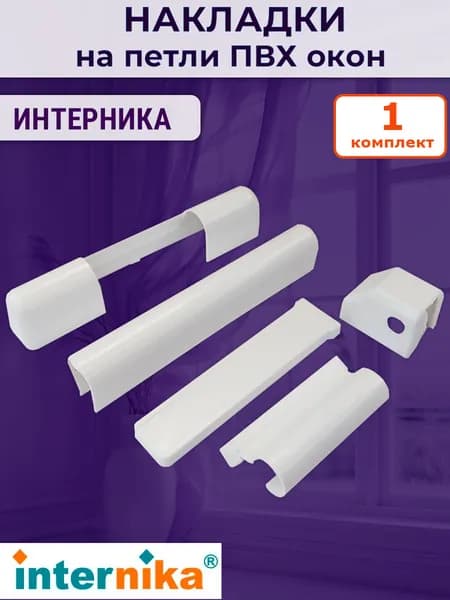 Накладки на петли для ПВХ окон Интерника, цвет белый