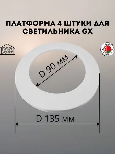 Платформа 4 штуки для светильника GX 53 с кольцами