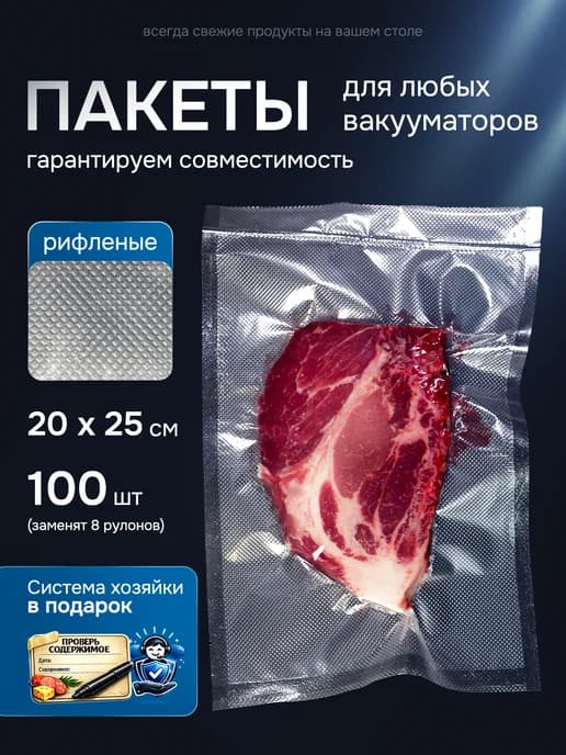 Пакеты для вакууматора рифленые 20х25 см 100 шт