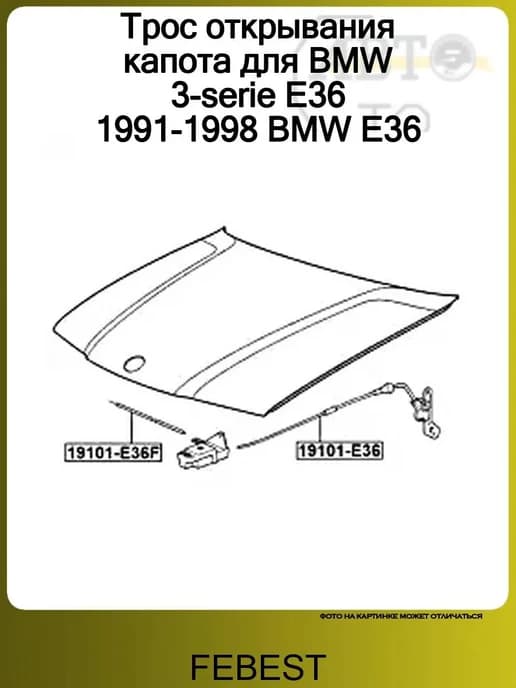 трос привода открывания замка капота! BMW E36 93-00