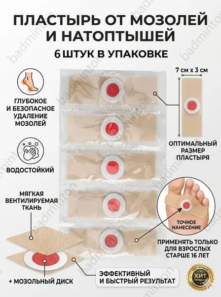Пластырь от сухих мозолей стержневых, бородавок, натоптышей, шипиц и пяточных шпор, лейкопластырь 6шт.