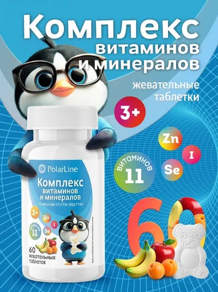 Комплекс витаминов и минералов для детей PolarLine, 60 жевательных таблеток со вкусом тутти-фрутти