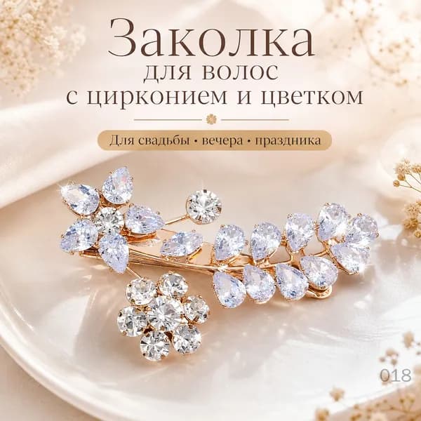 Заколка для волос с цирконием и цветком