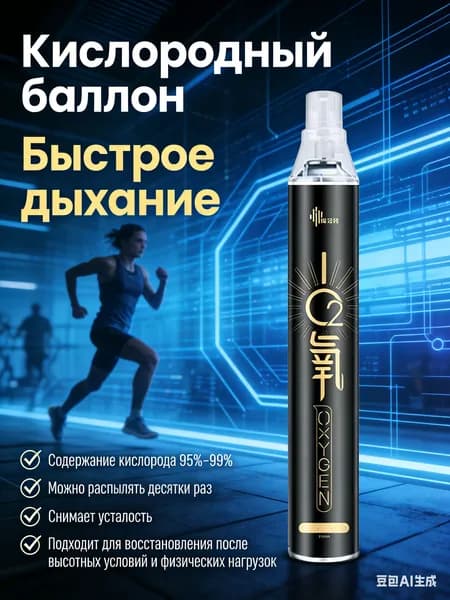 Умный кислородный баллон,вдыхайте перед выпуском кислорода 1шт,1 бутылка крепче, чем 5 бутылок обычного
