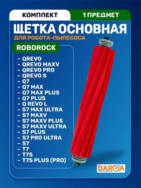 Щетка (турбощетка) на пылесос Roborock Q7, S7, Qrevo и др